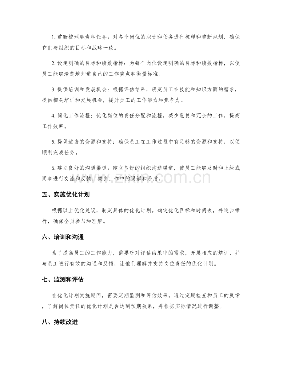 岗位责任的评估与优化建议.docx_第2页