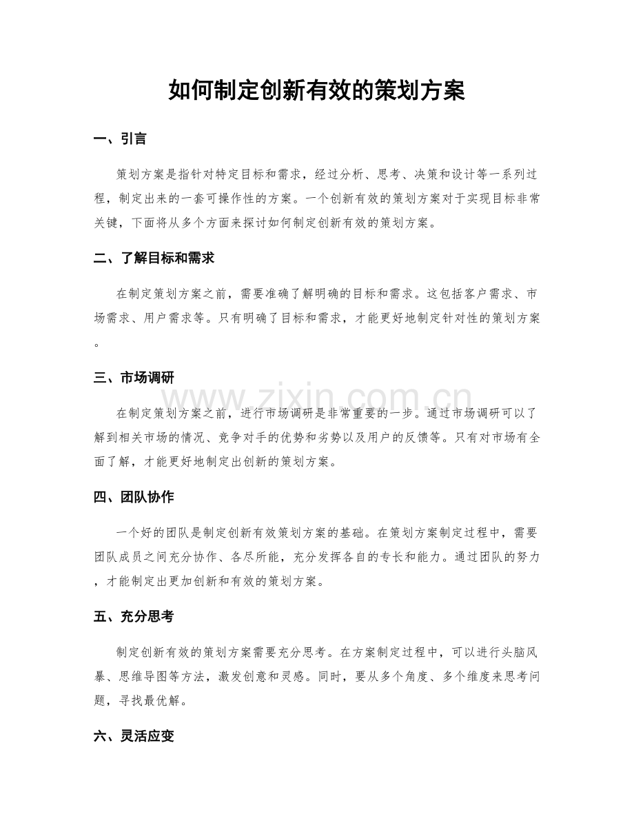 如何制定创新有效的策划方案.docx_第1页