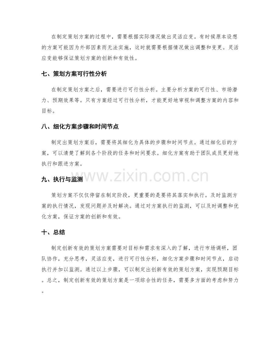 如何制定创新有效的策划方案.docx_第2页