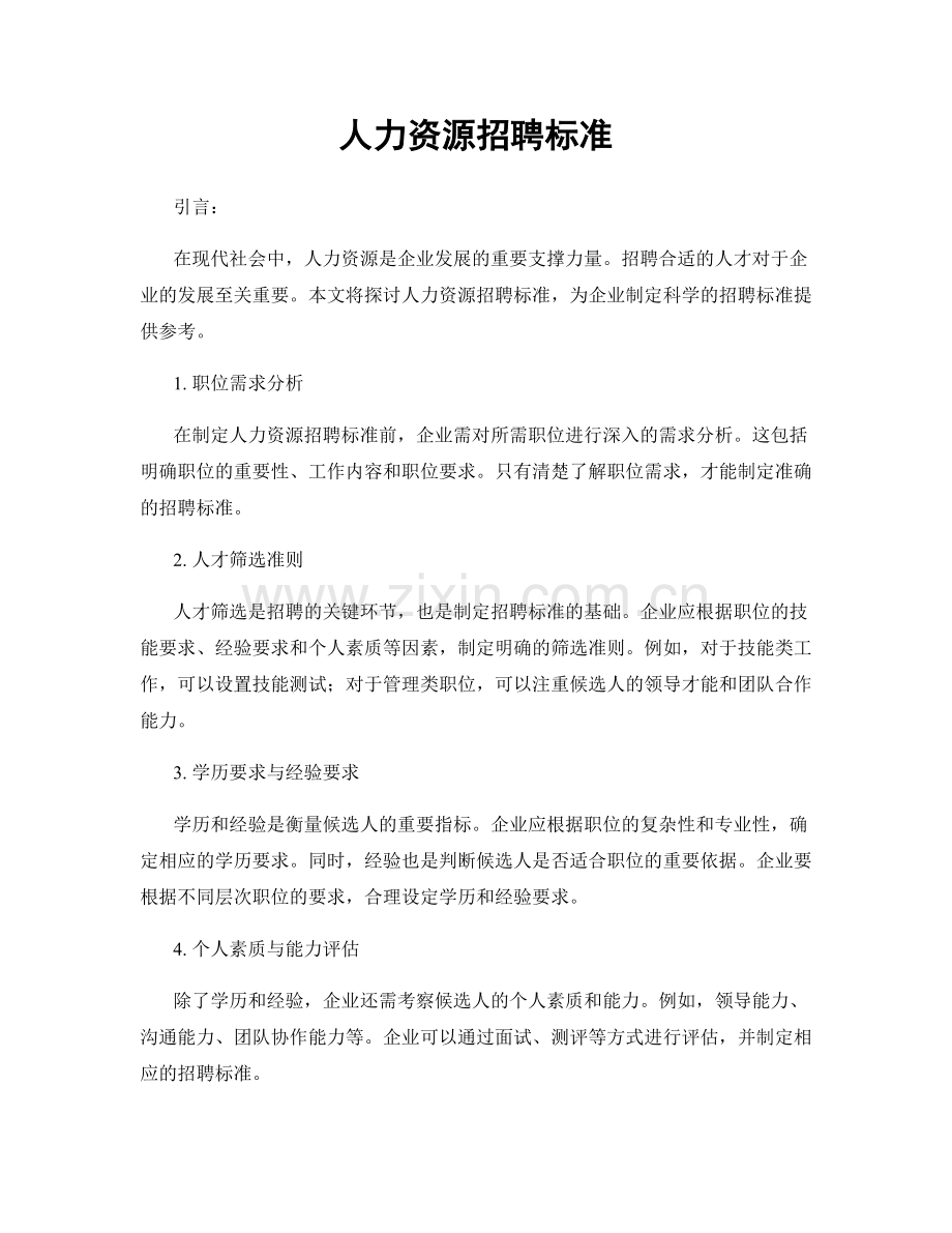 人力资源招聘标准.docx_第1页