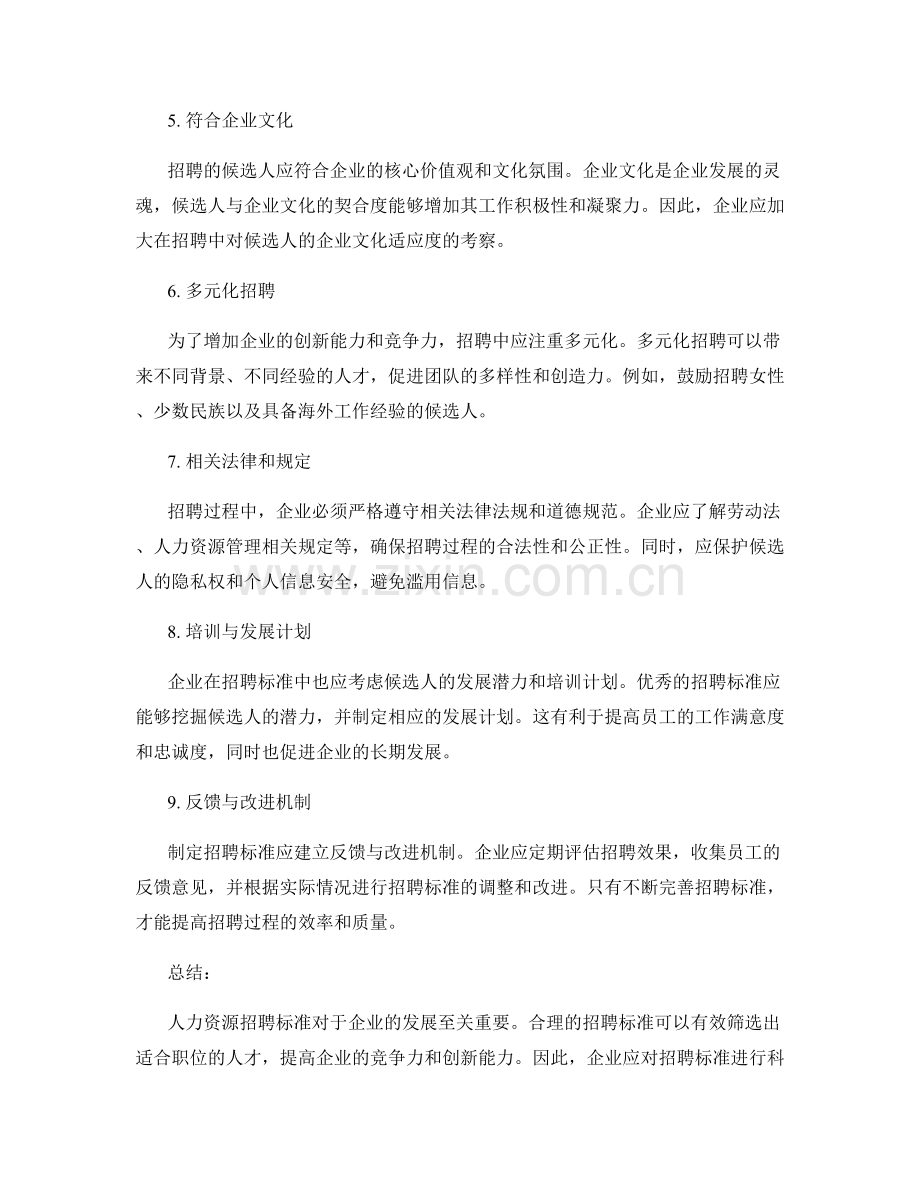 人力资源招聘标准.docx_第2页