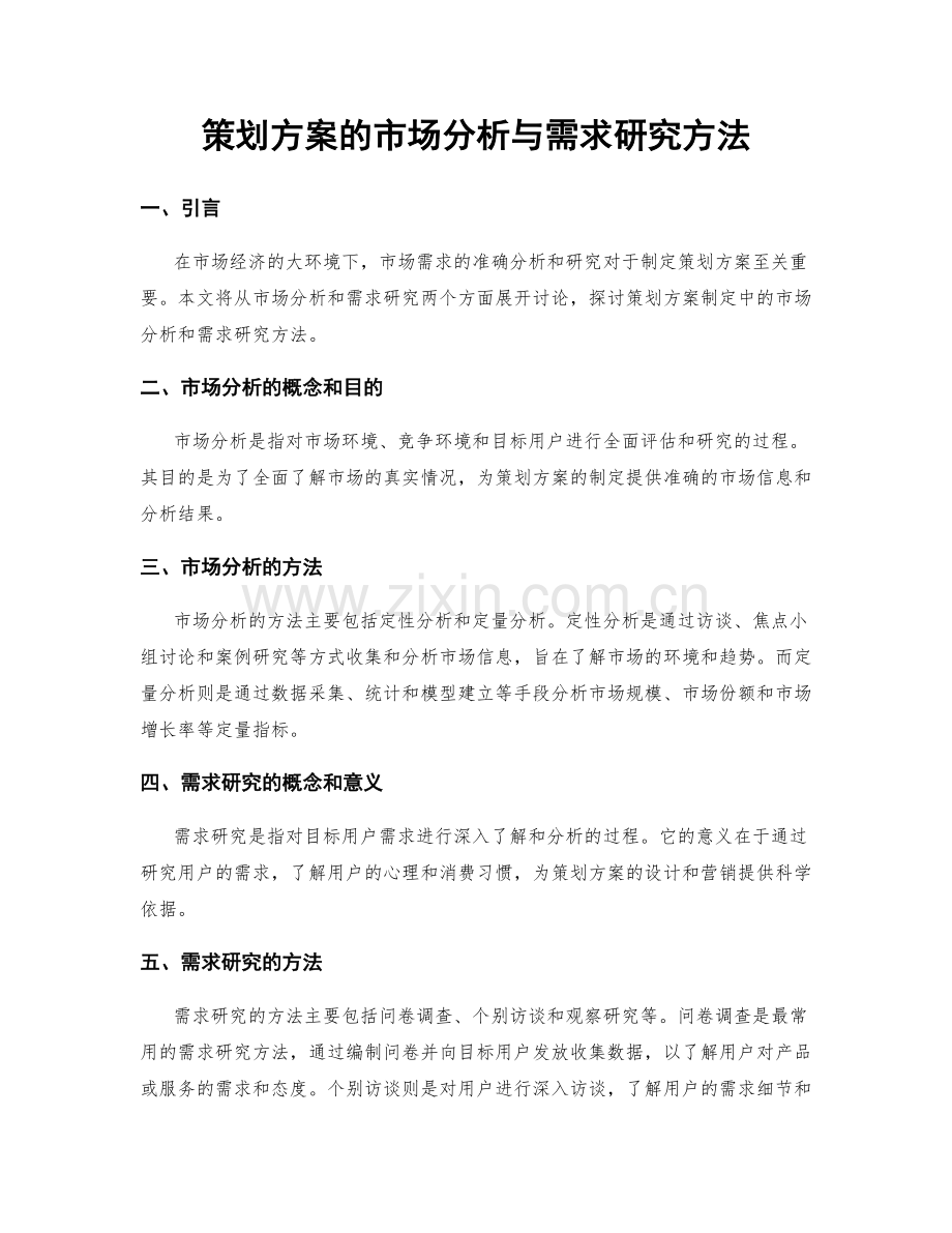 策划方案的市场分析与需求研究方法.docx_第1页