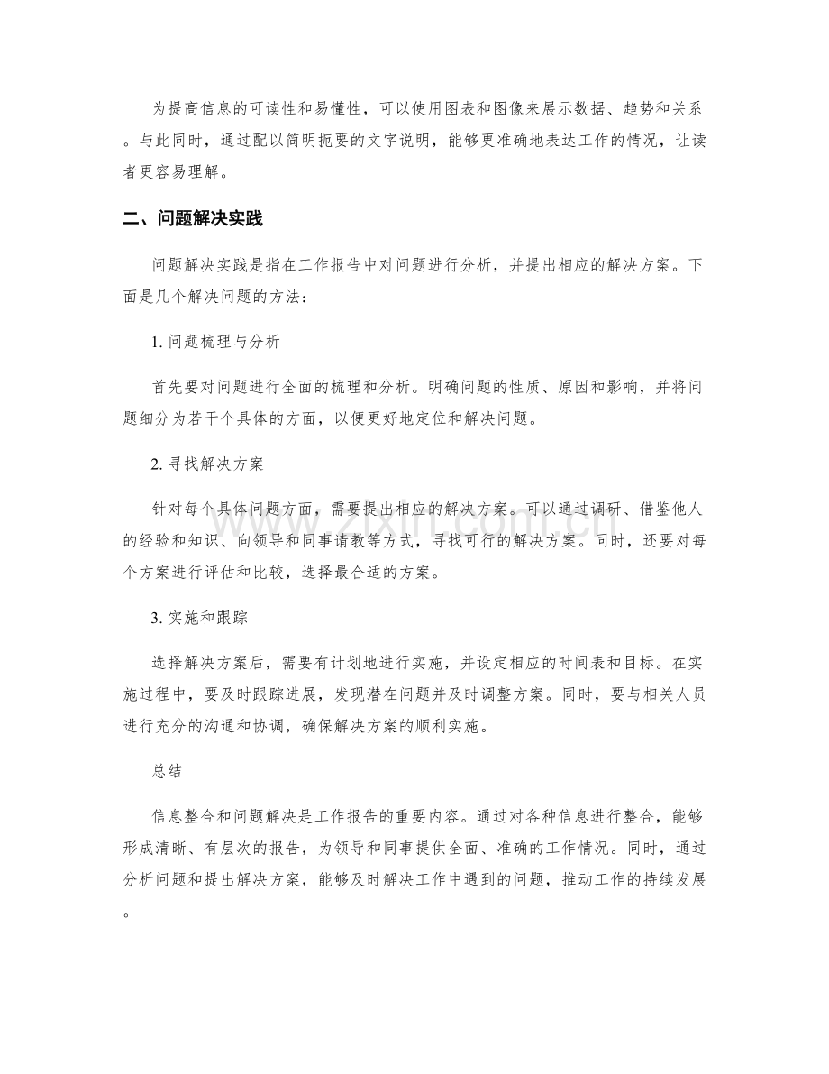 工作报告的信息整合与问题解决实践.docx_第2页