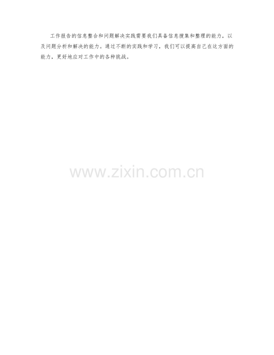 工作报告的信息整合与问题解决实践.docx_第3页