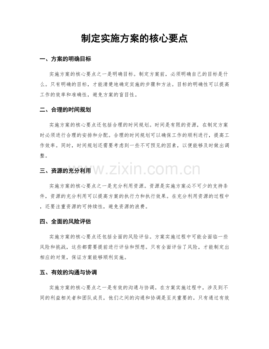 制定实施方案的核心要点.docx_第1页