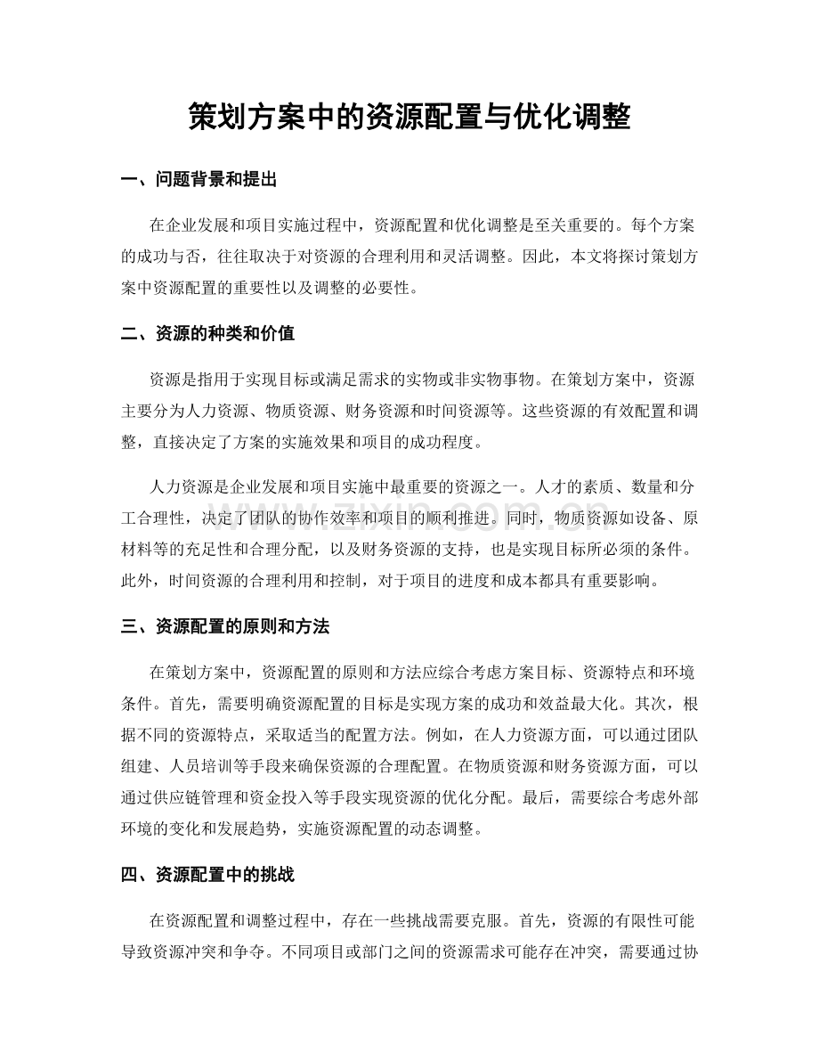 策划方案中的资源配置与优化调整.docx_第1页