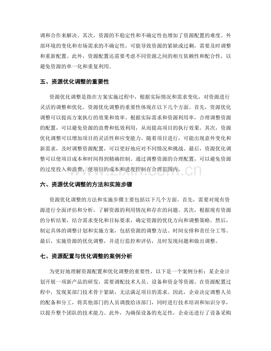 策划方案中的资源配置与优化调整.docx_第2页