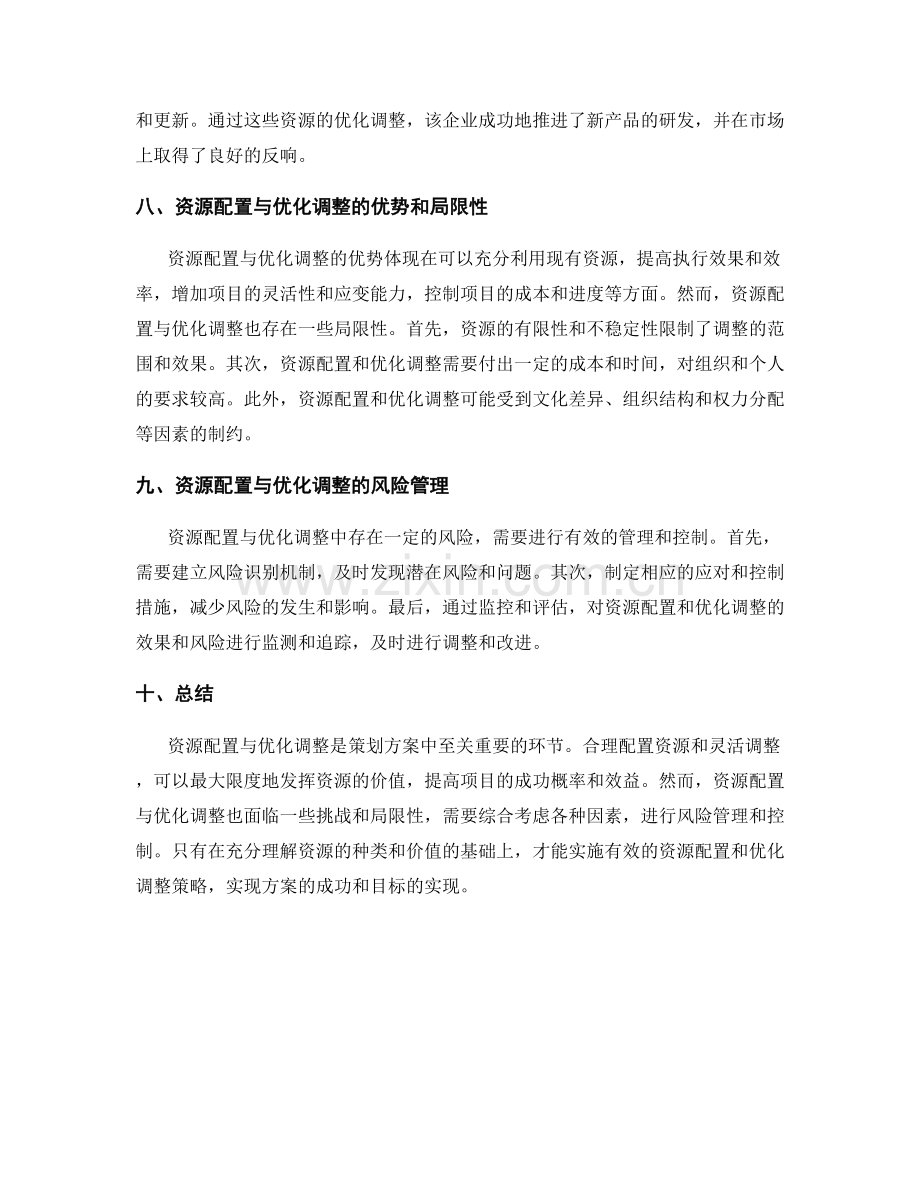 策划方案中的资源配置与优化调整.docx_第3页