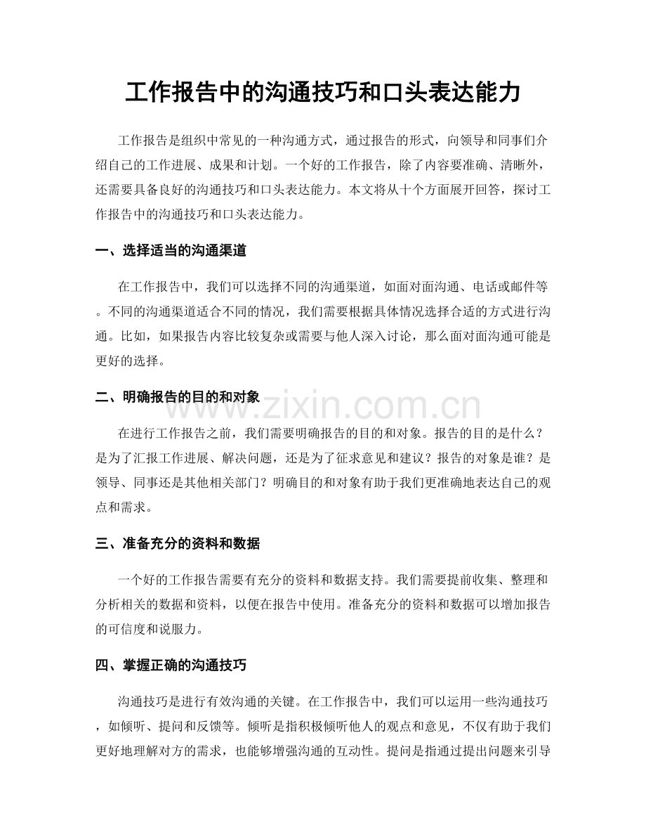 工作报告中的沟通技巧和口头表达能力.docx_第1页