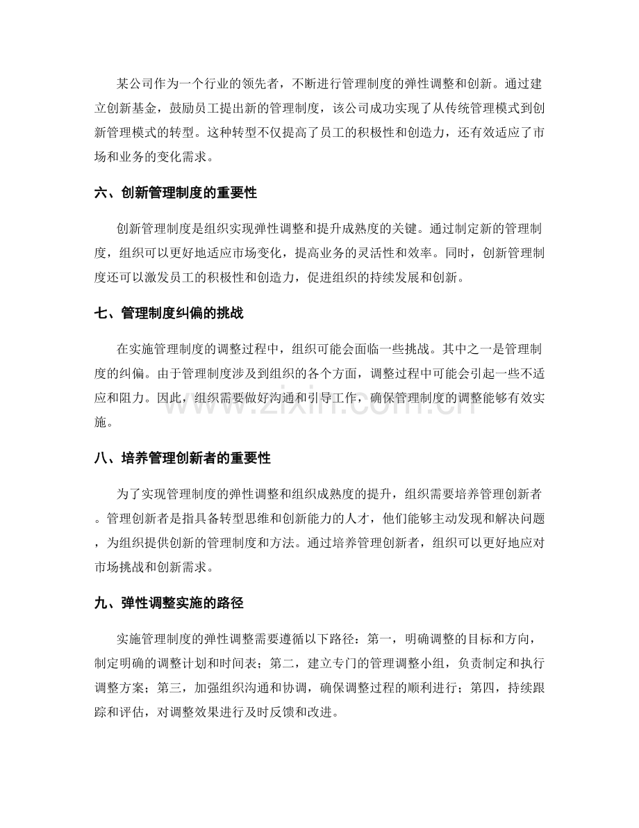 管理制度的弹性调整和组织成熟度提升.docx_第2页