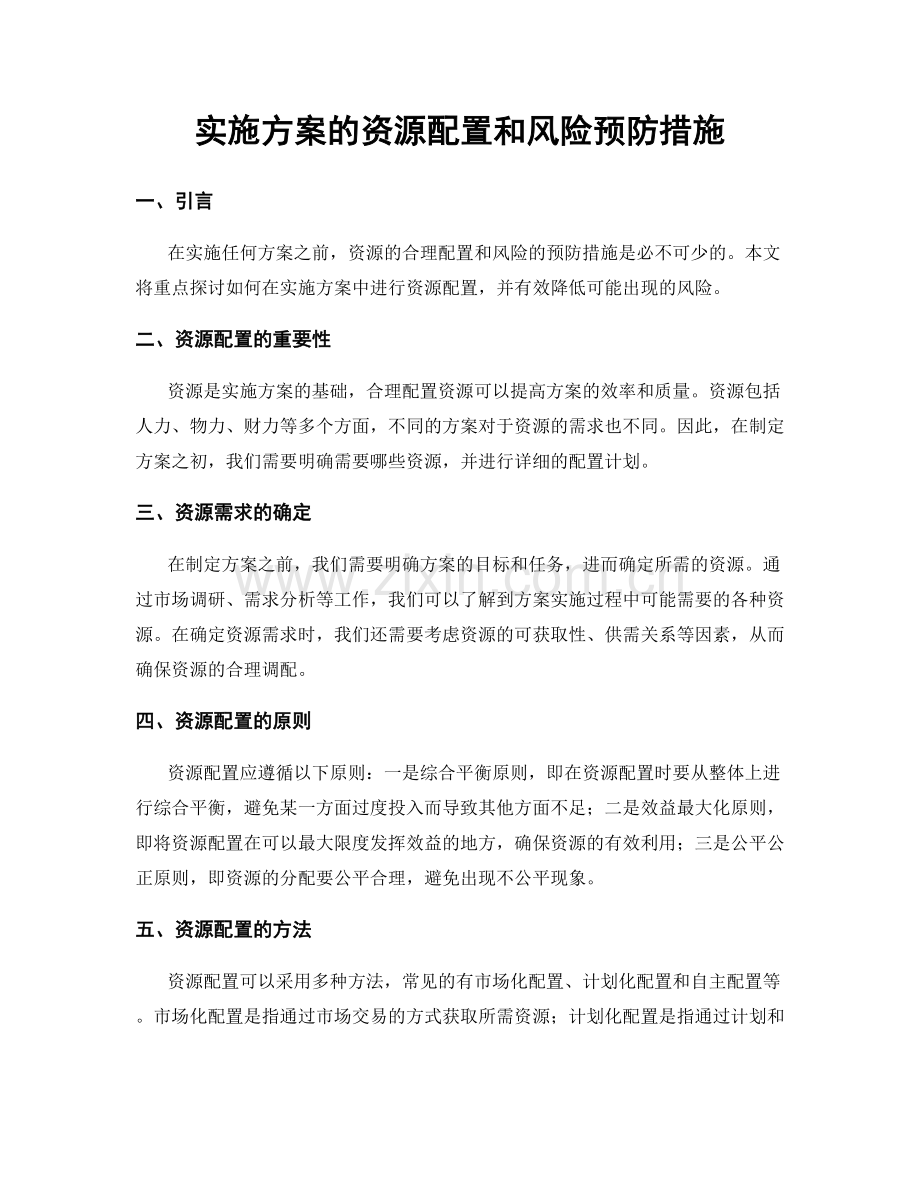 实施方案的资源配置和风险预防措施.docx_第1页