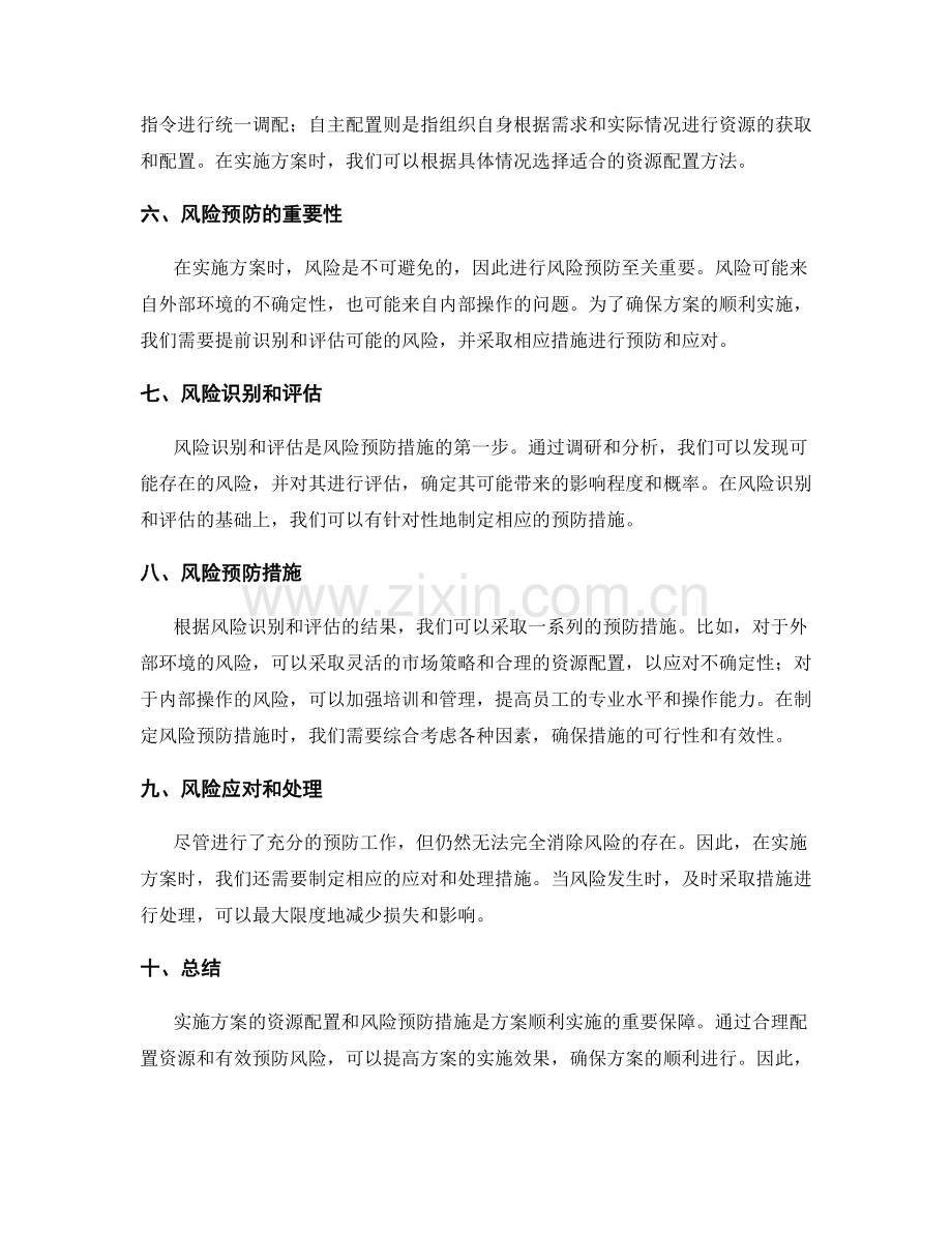 实施方案的资源配置和风险预防措施.docx_第2页