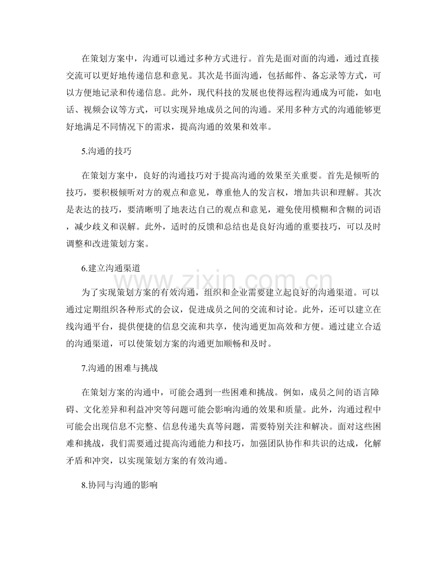 策划方案的协同与沟通.docx_第2页