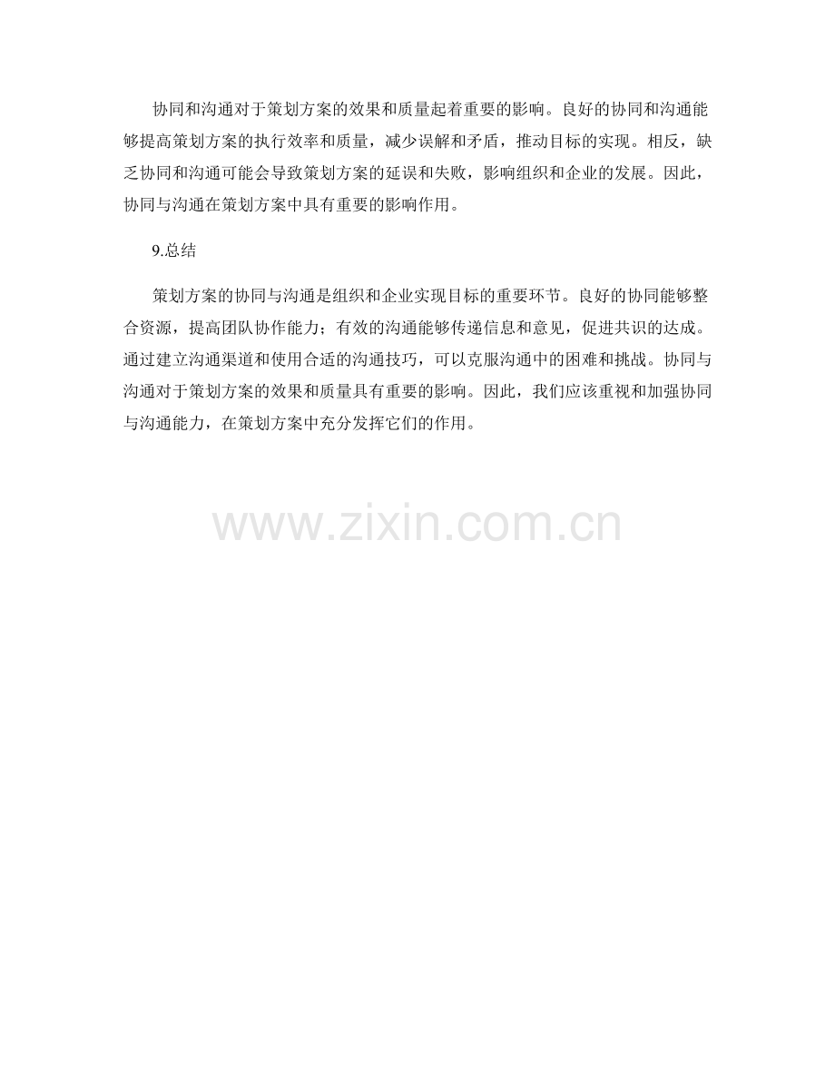 策划方案的协同与沟通.docx_第3页