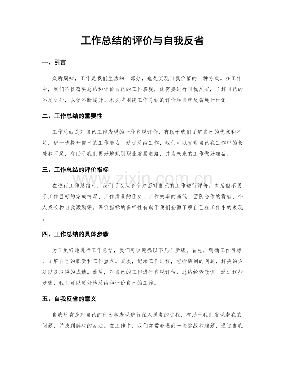 工作总结的评价与自我反省.docx_第1页