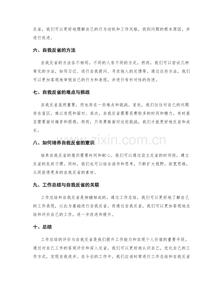 工作总结的评价与自我反省.docx_第2页