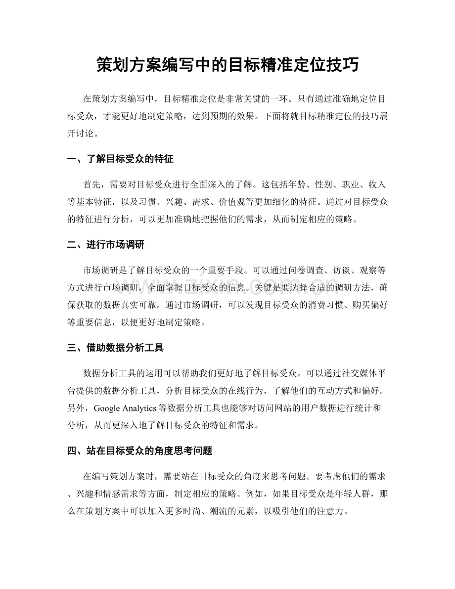 策划方案编写中的目标精准定位技巧.docx_第1页