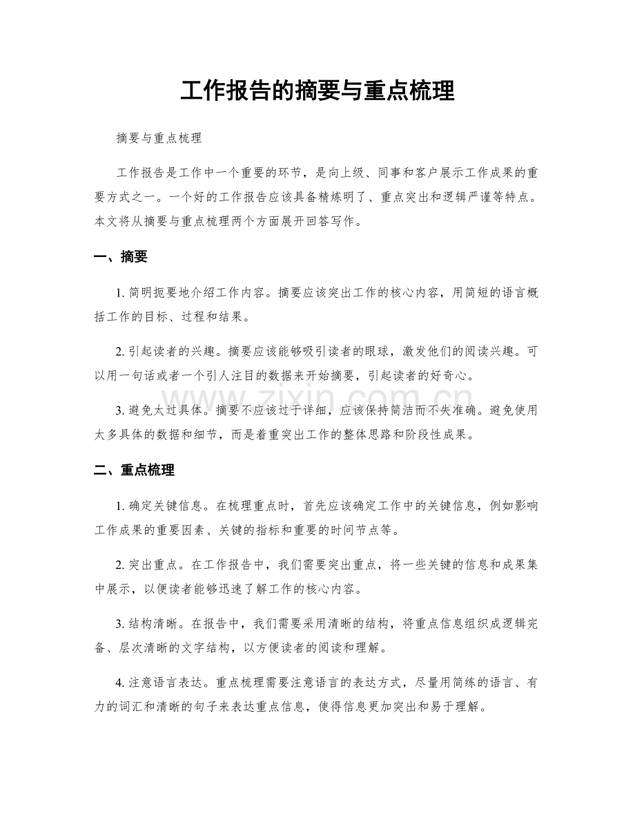 工作报告的摘要与重点梳理.docx_第1页