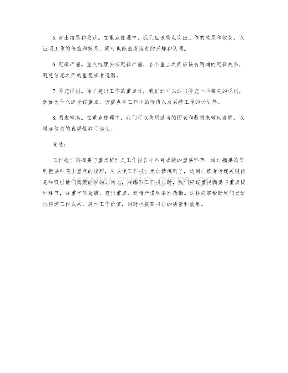 工作报告的摘要与重点梳理.docx_第2页