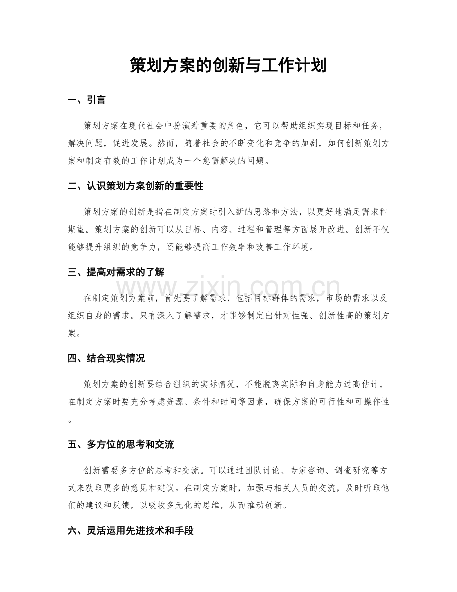 策划方案的创新与工作计划.docx_第1页