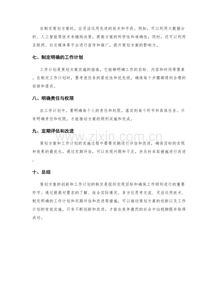 策划方案的创新与工作计划.docx_第2页