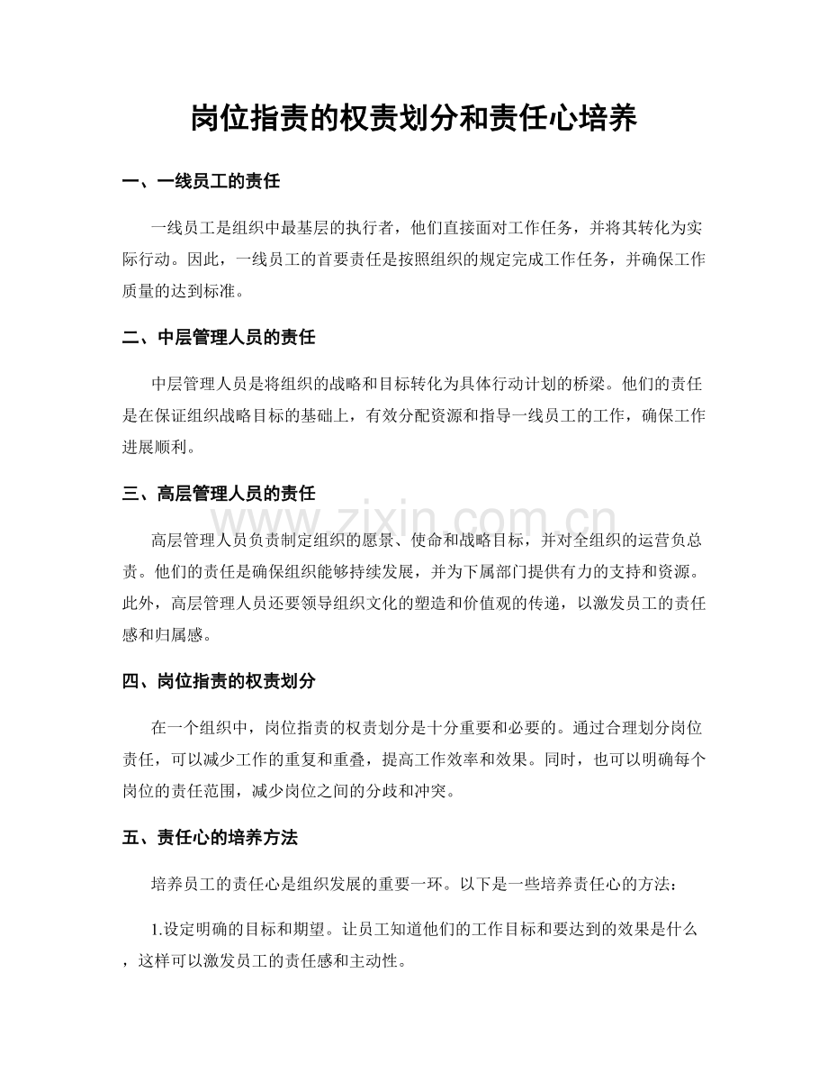 岗位职责的权责划分和责任心培养.docx_第1页