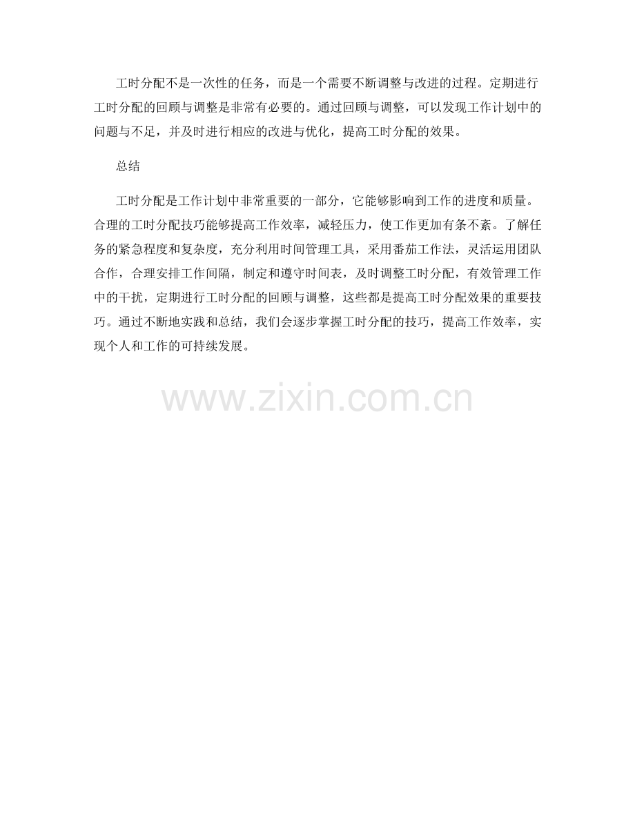 工作计划中的工时分配技巧.docx_第3页