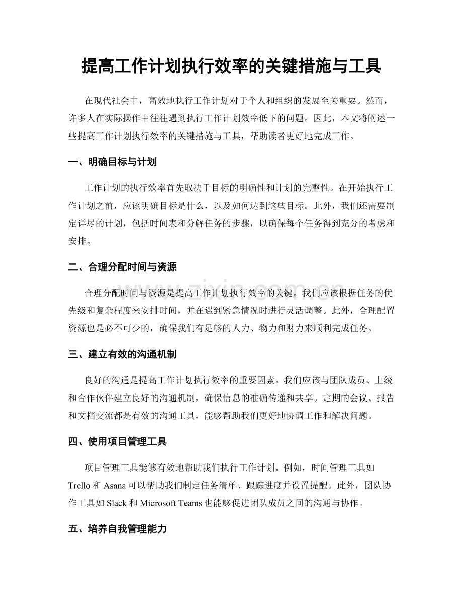 提高工作计划执行效率的关键措施与工具.docx_第1页