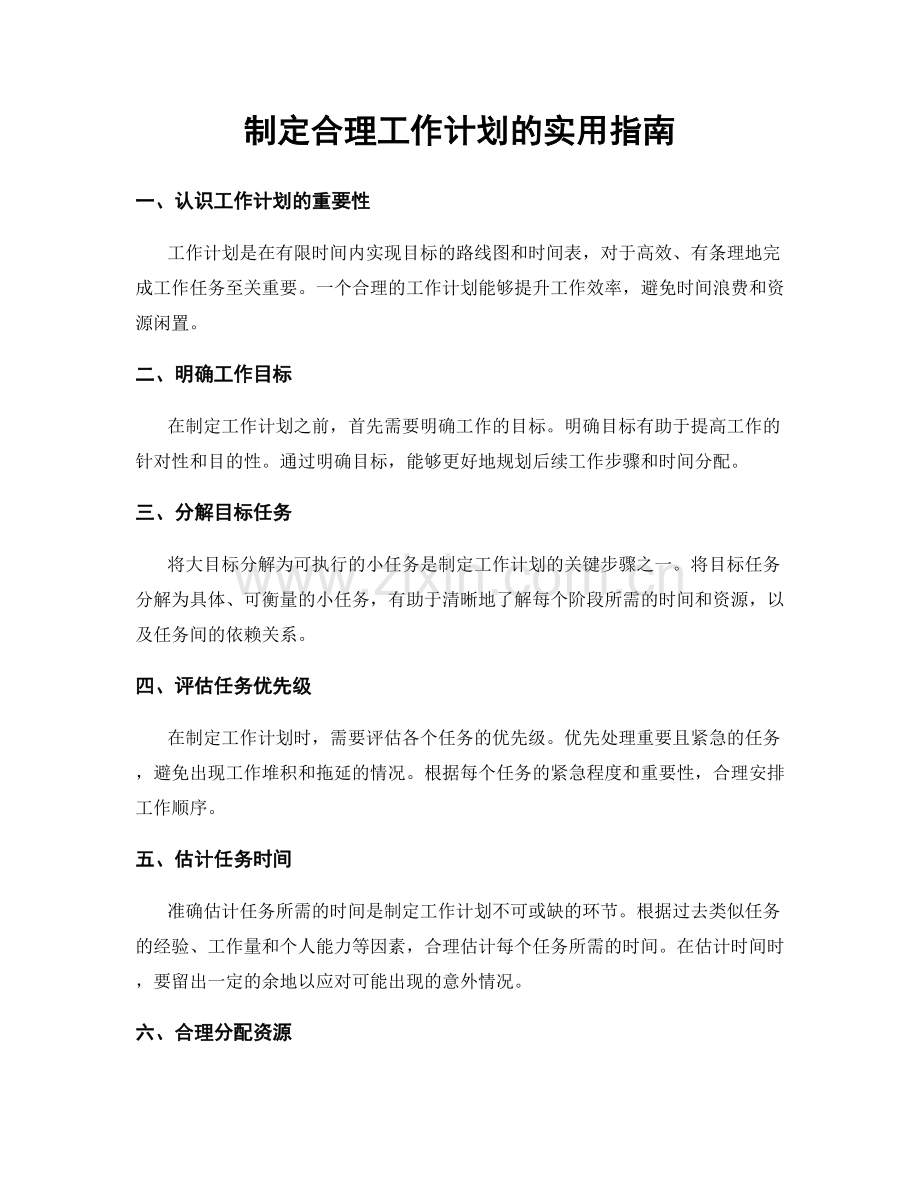 制定合理工作计划的实用指南.docx_第1页