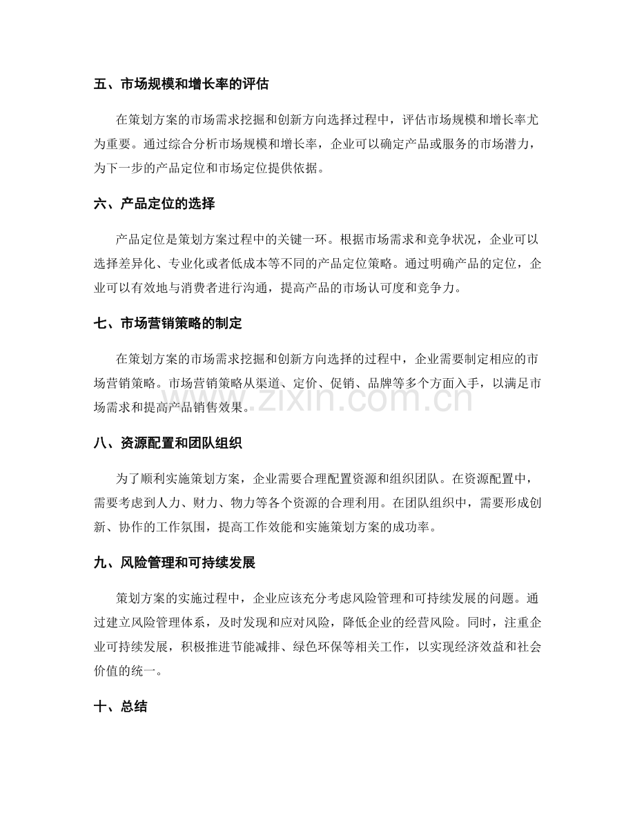 策划方案的市场需求挖掘与创新方向选择.docx_第2页