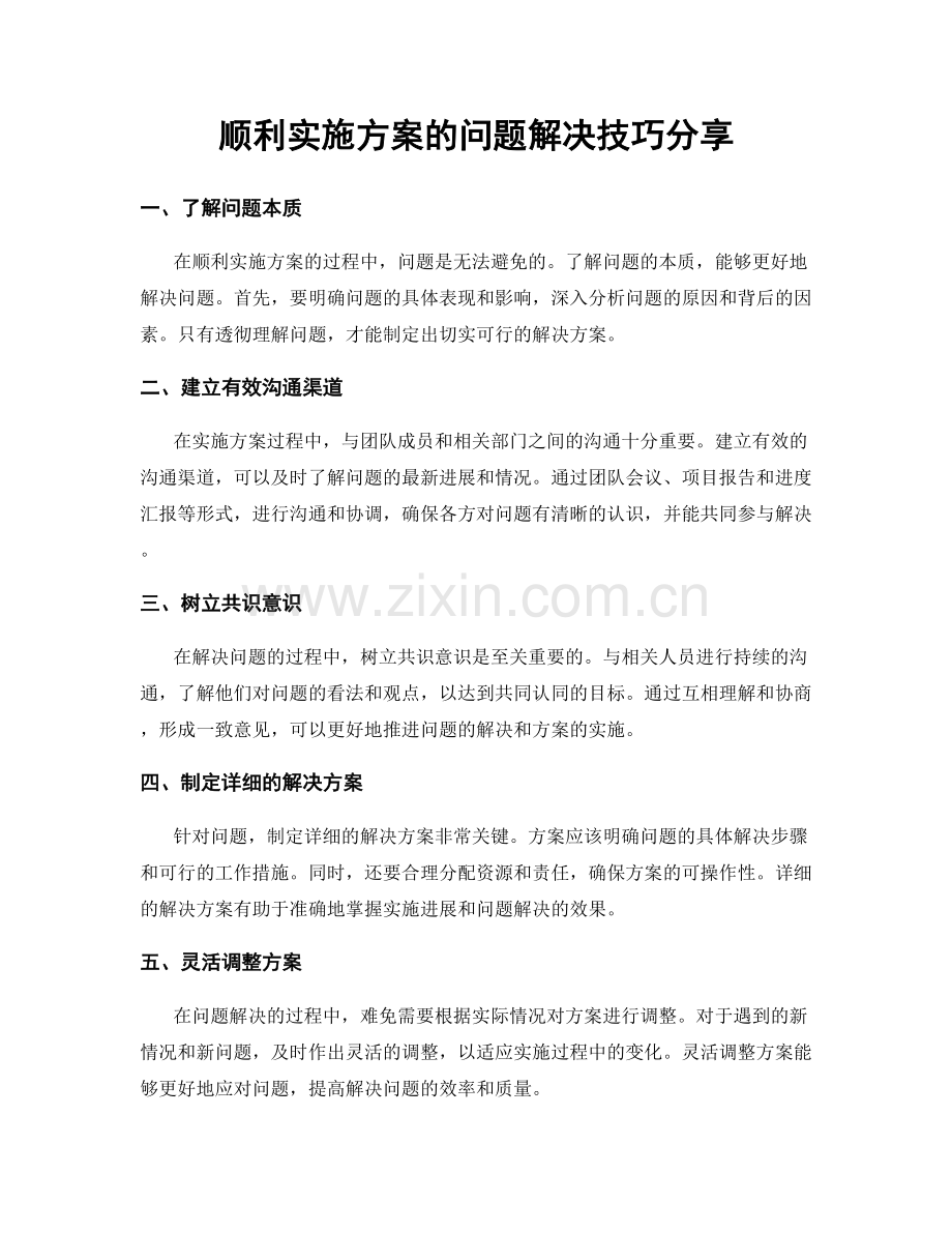 顺利实施方案的问题解决技巧分享.docx_第1页