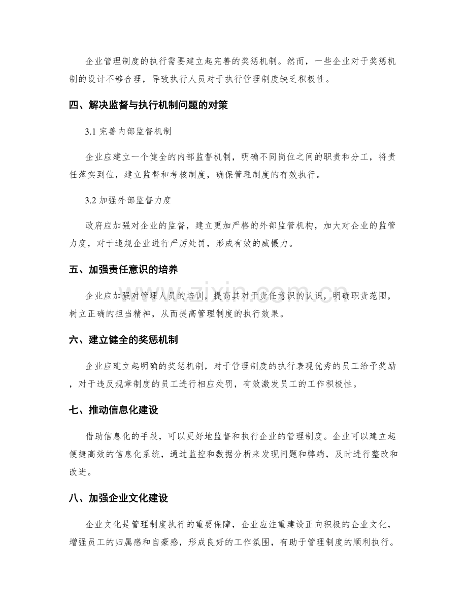 企业管理制度的监督与执行机制.docx_第2页