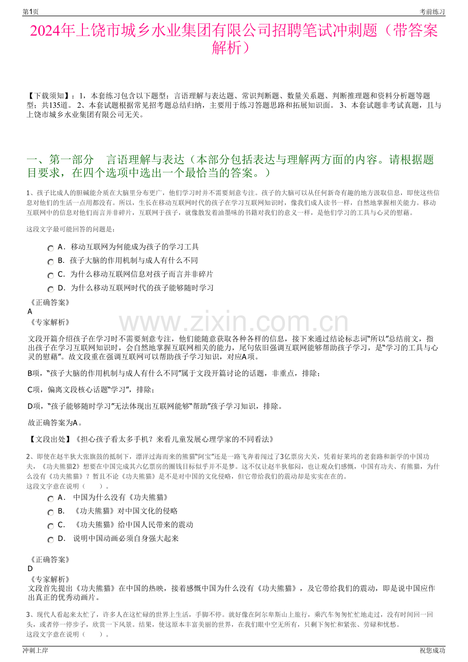 2024年上饶市城乡水业集团有限公司招聘笔试冲刺题（带答案解析）.pdf_第1页