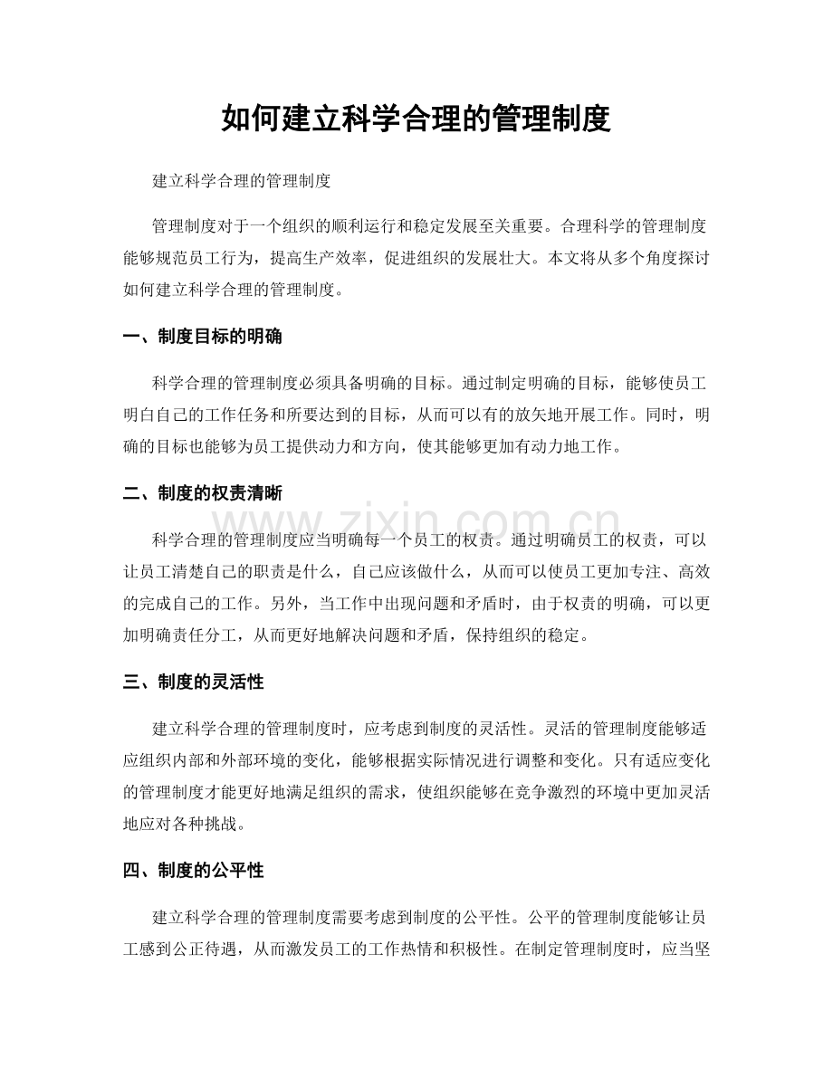 如何建立科学合理的管理制度.docx_第1页