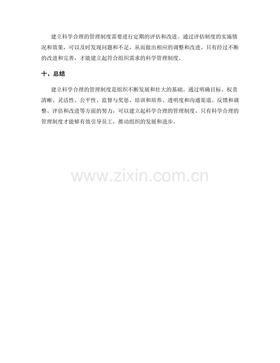 如何建立科学合理的管理制度.docx_第3页