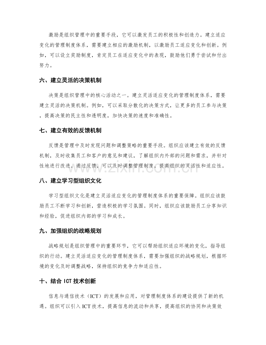 建立灵活适应变化的管理制度体系.docx_第2页