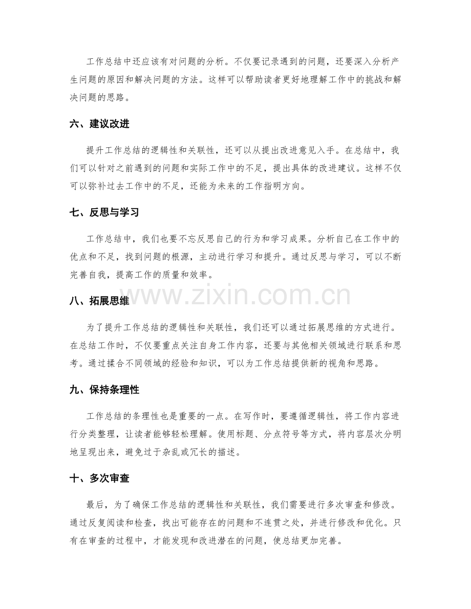 提升工作总结的逻辑性和关联性的方法.docx_第2页