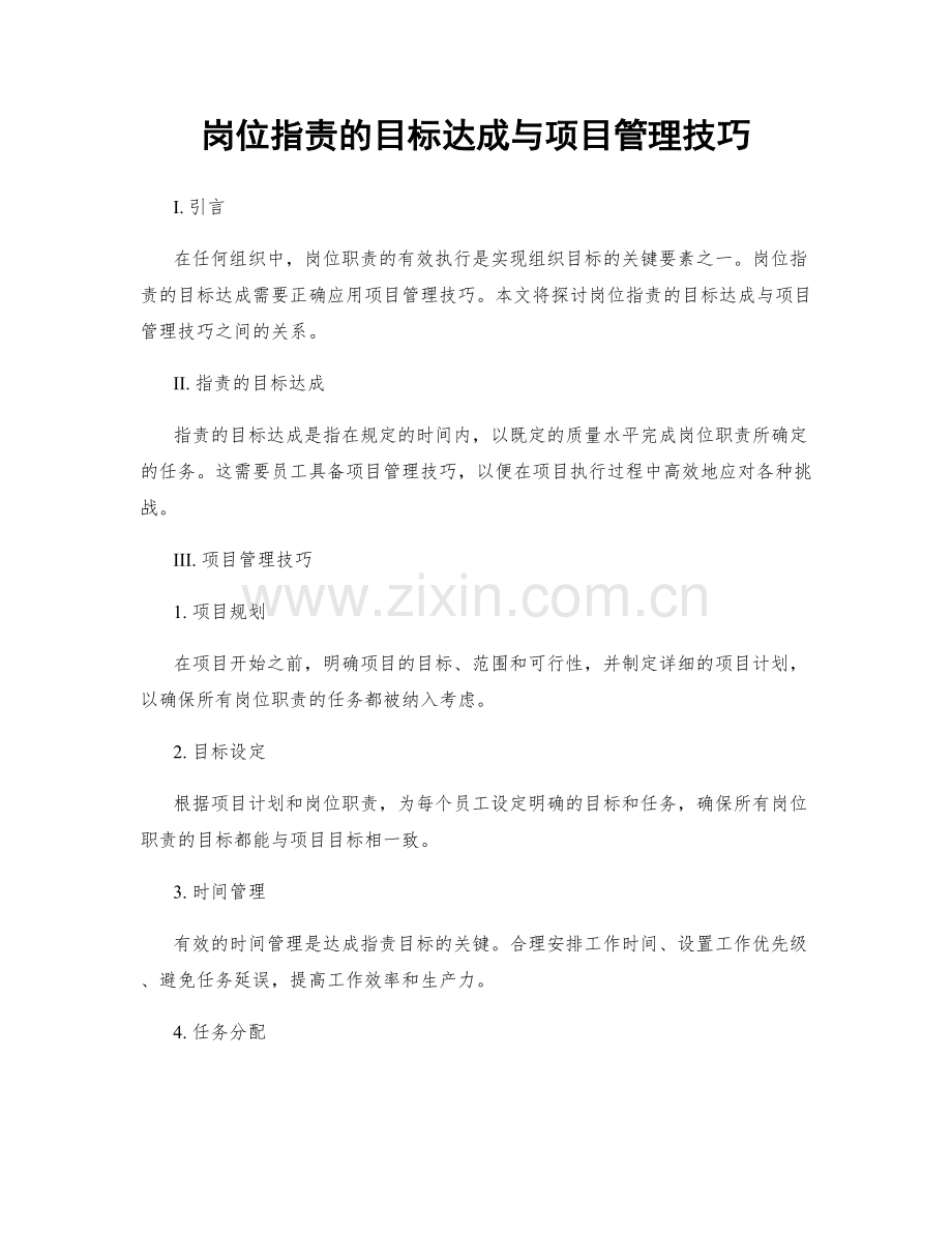 岗位职责的目标达成与项目管理技巧.docx_第1页