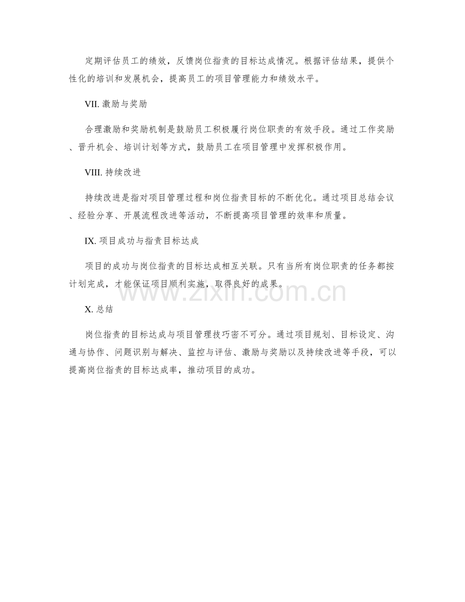 岗位职责的目标达成与项目管理技巧.docx_第3页