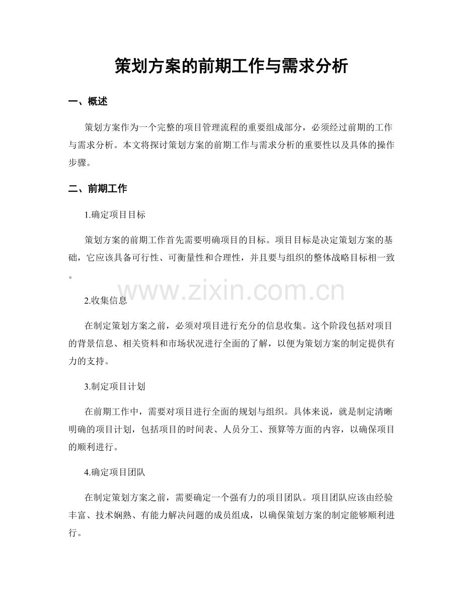 策划方案的前期工作与需求分析.docx_第1页