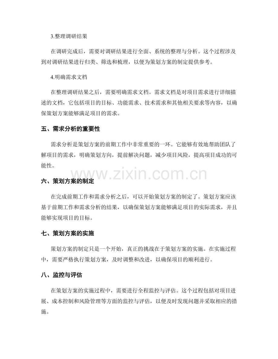 策划方案的前期工作与需求分析.docx_第3页