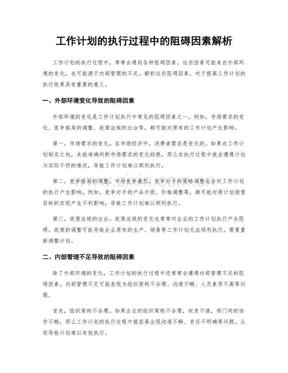 工作计划的执行过程中的阻碍因素解析.docx_第1页