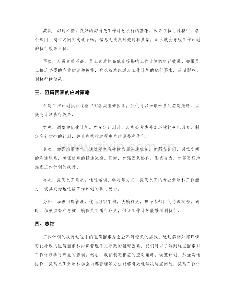 工作计划的执行过程中的阻碍因素解析.docx_第2页