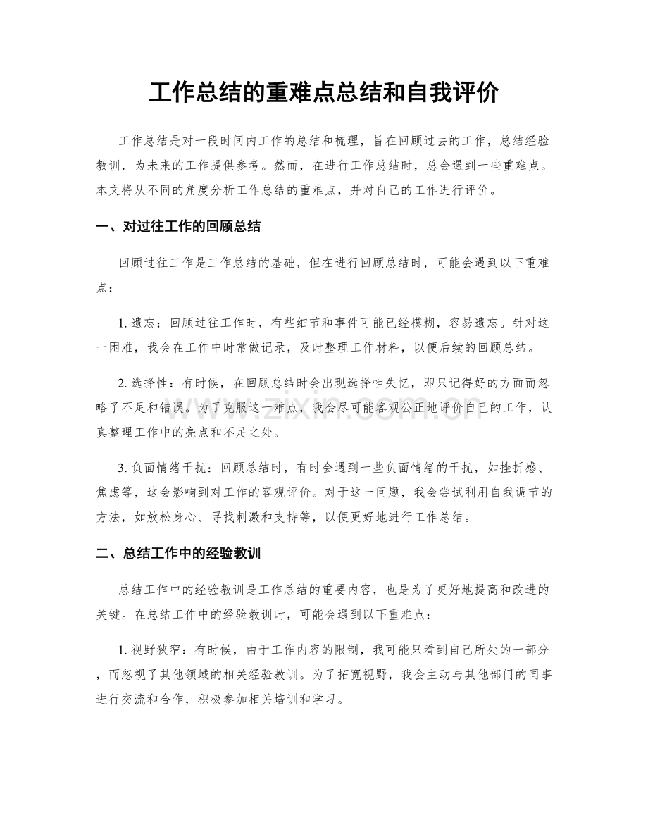 工作总结的重难点总结和自我评价.docx_第1页