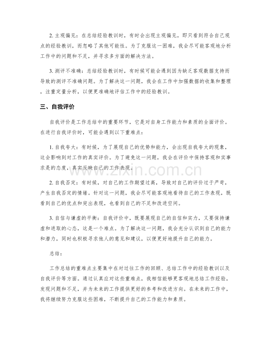 工作总结的重难点总结和自我评价.docx_第2页