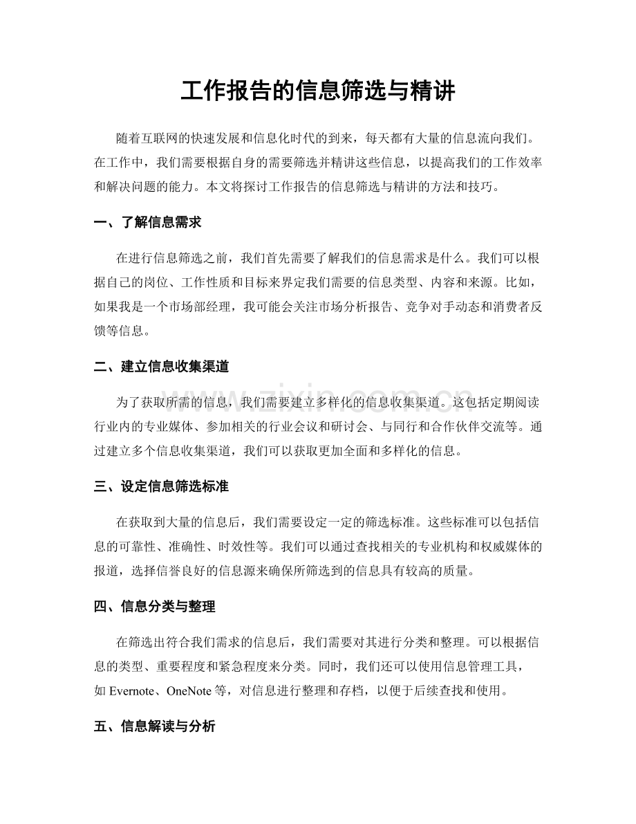 工作报告的信息筛选与精讲.docx_第1页