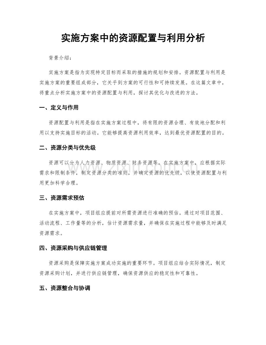 实施方案中的资源配置与利用分析.docx_第1页