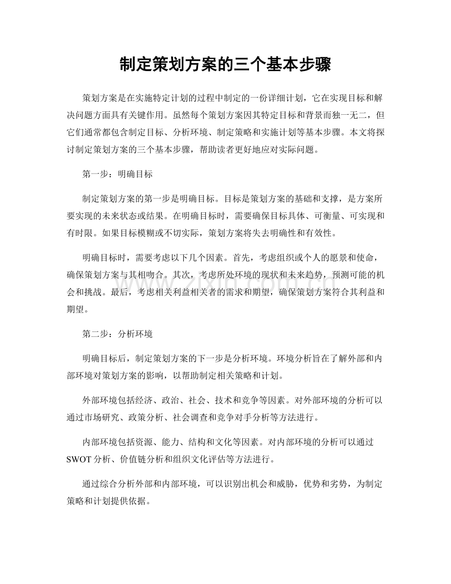 制定策划方案的三个基本步骤.docx_第1页