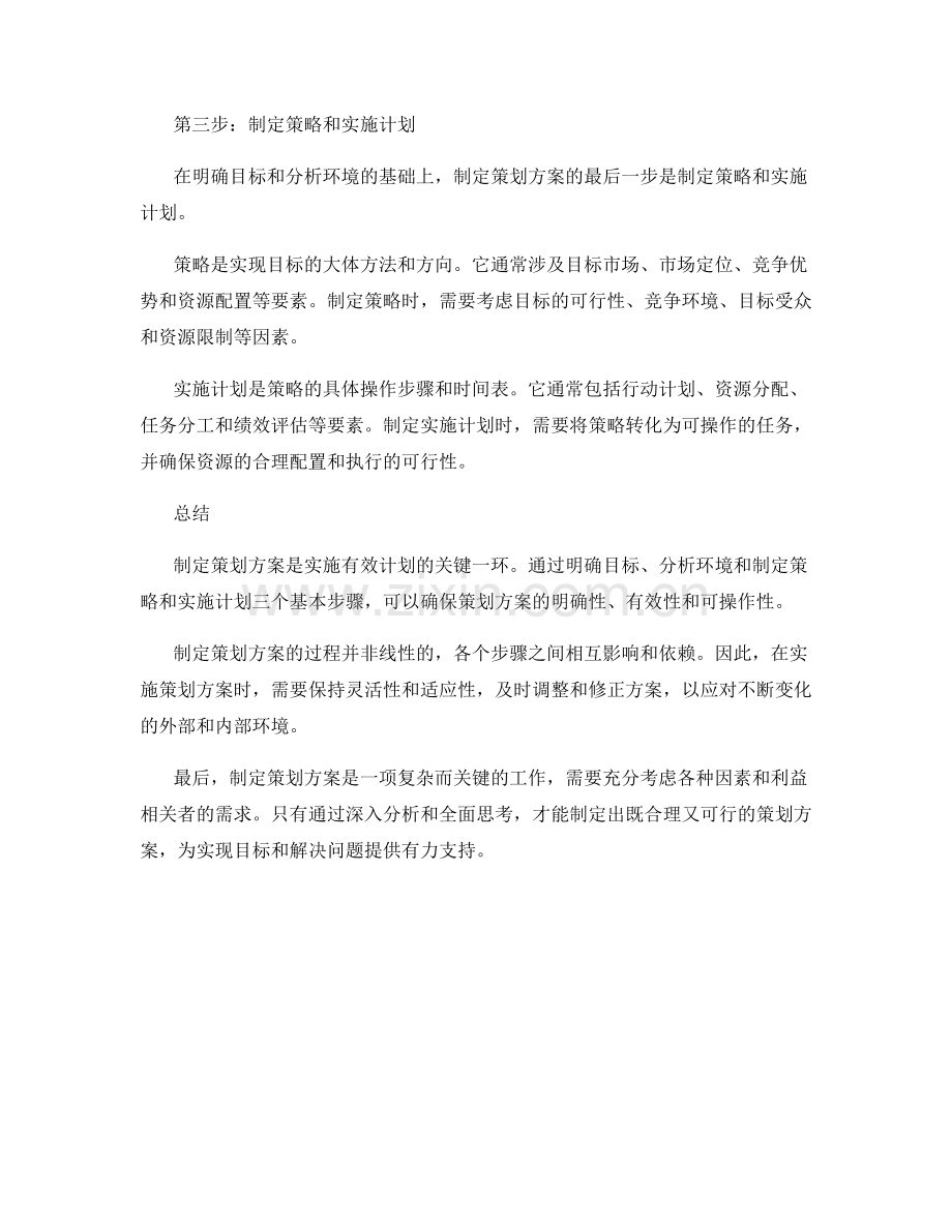 制定策划方案的三个基本步骤.docx_第2页