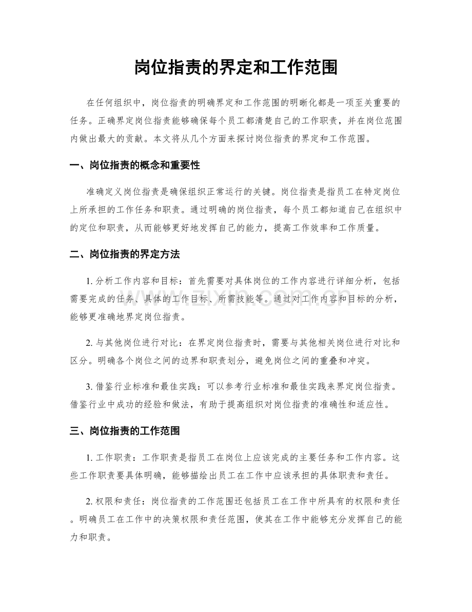 岗位职责的界定和工作范围.docx_第1页